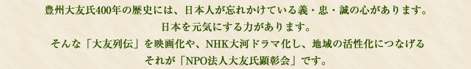 豊州大友氏400年の歴史には、日本人が忘れかけている義・忠・誠の心があります。